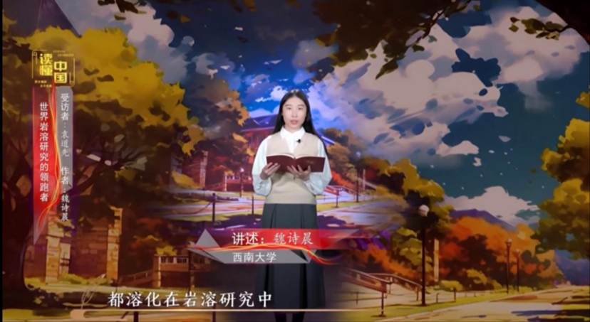 2024年“读懂中国”优秀作品展播——304am永利集团本科生魏诗晨讲述袁道先的故事